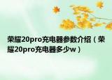 榮耀20pro充電器參數(shù)介紹（榮耀20pro充電器多少w）