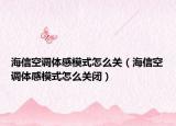 海信空調(diào)體感模式怎么關(guān)（海信空調(diào)體感模式怎么關(guān)閉）