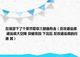 在逗游下了個(gè)榮譽(yù)勛章三部曲包含（反攻諾曼底 諾曼底大空降 突破重圍 下完后 反攻諾曼底的閃退 其）