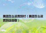 美團(tuán)怎么設(shè)置到付（美團(tuán)怎么設(shè)置到店自?。? /></span></a>
                        <h2><a href=