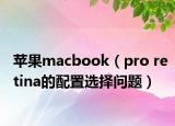 蘋(píng)果macbook（pro retina的配置選擇問(wèn)題）