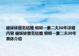 被妹妹冒名結(jié)婚 姐姐一妻二夫30年詳細內(nèi)容 被妹妹冒名結(jié)婚 姐姐一妻二夫30年具體介紹