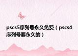 pscs5序列號永久免費（pscs4序列號要永久的）