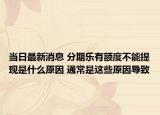 當(dāng)日最新消息 分期樂有額度不能提現(xiàn)是什么原因 通常是這些原因?qū)е? /></span></a>
                        <h2><a href=