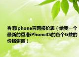 香港iphone官網(wǎng)報價表（給我一個最新的香港iPhone4S的各個G數(shù)的價格謝謝）