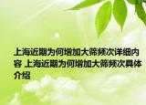 上海近期為何增加大篩頻次詳細(xì)內(nèi)容 上海近期為何增加大篩頻次具體介紹