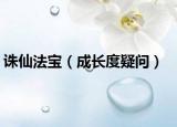 誅仙法寶（成長度疑問）