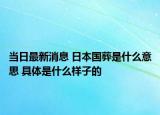 當(dāng)日最新消息 日本國(guó)葬是什么意思 具體是什么樣子的
