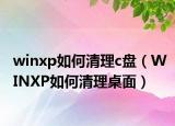 winxp如何清理c盤（WINXP如何清理桌面）