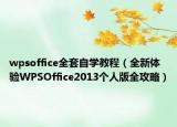 wpsoffice全套自學教程（全新體驗WPSOffice2013個人版全攻略）