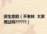 資生堂的（不老林  大家用過嗎??????）