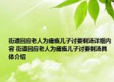 街道回應(yīng)老人為癱瘓兒子討要剩湯詳細(xì)內(nèi)容 街道回應(yīng)老人為癱瘓兒子討要剩湯具體介紹