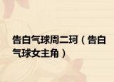 告白氣球周二珂（告白氣球女主角）