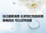 當日最新消息 長輩給紅包如何高情商回應 可以這樣回答