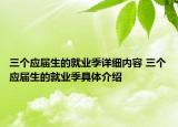 三個應(yīng)屆生的就業(yè)季詳細(xì)內(nèi)容 三個應(yīng)屆生的就業(yè)季具體介紹
