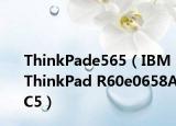 ThinkPade565（IBM ThinkPad R60e0658AC5）