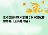 永不加賦和永不加稅（永不加賦的意思是什么簡(jiǎn)介介紹）