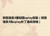 刺客信條3重制版uplay獎勵（刺客信條3免uplay補(bǔ)丁通關(guān)存檔）