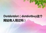 Dotdotdot（dotdotbuy這個網(wǎng)站有人用過嗎）