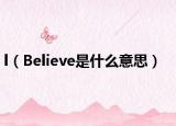 l（Believe是什么意思）