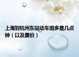上海到杭州東站動車組多是幾點鐘（以及票價）