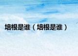 培根是誰（培根是誰）