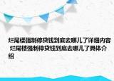 爛尾樓強(qiáng)制停貸錢(qián)到底去哪兒了詳細(xì)內(nèi)容 爛尾樓強(qiáng)制停貸錢(qián)到底去哪兒了具體介紹
