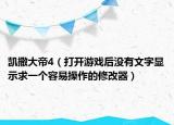 凱撒大帝4（打開游戲后沒有文字顯示求一個容易操作的修改器）