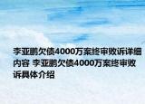 李亞鵬欠債4000萬案終審敗訴詳細(xì)內(nèi)容 李亞鵬欠債4000萬案終審敗訴具體介紹