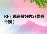 RF（現(xiàn)在最好的SF是哪個(gè)?。? /></span></a>
                        <h2><a href=