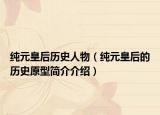 純?cè)屎髿v史人物（純?cè)屎蟮臍v史原型簡(jiǎn)介介紹）