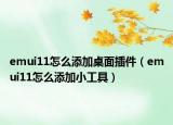emui11怎么添加桌面插件（emui11怎么添加小工具）