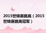 2015世錦賽跳高（2015世錦賽跳高冠軍）