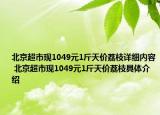 北京超市現(xiàn)1049元1斤天價(jià)荔枝詳細(xì)內(nèi)容 北京超市現(xiàn)1049元1斤天價(jià)荔枝具體介紹