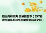 格里高利派克 奧黛麗赫本（怎樣看待格里高利派克與奧黛麗赫本之戀）