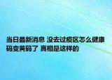 當(dāng)日最新消息 沒去過(guò)疫區(qū)怎么健康碼變黃碼了 真相是這樣的