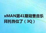 xMAN第41期背景音樂拜托各位了（3Q）