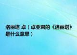 洛麗塔 卓（卓亞君的《洛麗塔》是什么意思）
