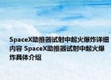SpaceX助推器試射中起火爆炸詳細(xì)內(nèi)容 SpaceX助推器試射中起火爆炸具體介紹