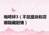 啪嗒砰3（不屈魔塊和菲娜隱藏劇情）
