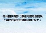 惠州國慶電影（惠州南國電影院晚上放映時(shí)間變形金剛3票價(jià)多少）