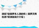 速度7是保羅本人演的嗎（保羅沃克在速7里演誰簡介介紹）