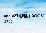 aoc v27t拆機(jī)（AOC V27t）