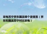 家電蘇寧京東國美哪個更便宜（京東和國美蘇寧對比家電）