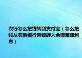 農行怎么把錢轉到支付寶（怎么把錢從農商銀行網銀轉入余額寶賺利息）