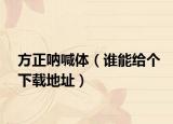 方正吶喊體（誰能給個(gè)下載地址）