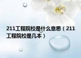 211工程院校是什么意思（211工程院校是幾本）