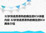 32歲快遞員患熱射病住進(jìn)ICU詳細(xì)內(nèi)容 32歲快遞員患熱射病住進(jìn)ICU具體介紹