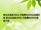 茅臺(tái)冰淇淋258元 代購(gòu)費(fèi)約200元詳細(xì)內(nèi)容 茅臺(tái)冰淇淋258元 代購(gòu)費(fèi)約200元具體介紹