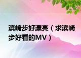 濱崎步好漂亮（求濱崎步好看的MV）